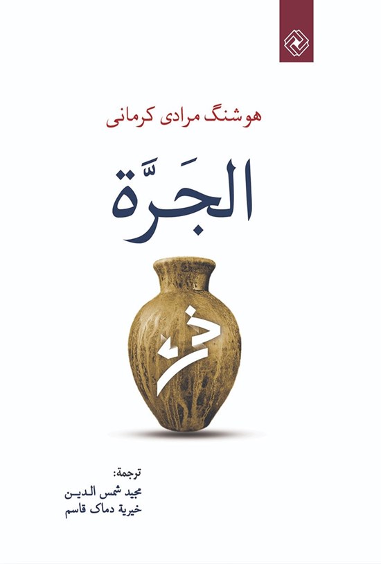 تصویر جلد کتاب الجرة