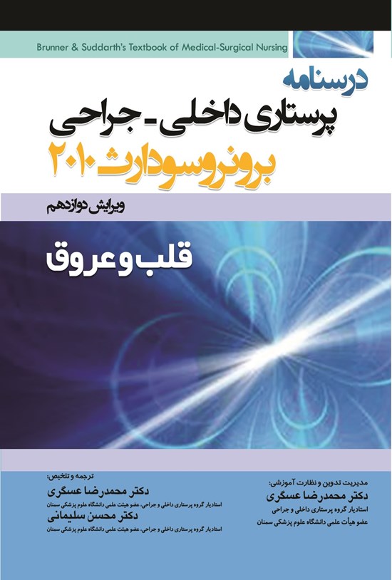 تصویر جلد کتاب درسنامه پرستاری داخلی - جراحی برونر سودارث 2010 قلب و عروق
