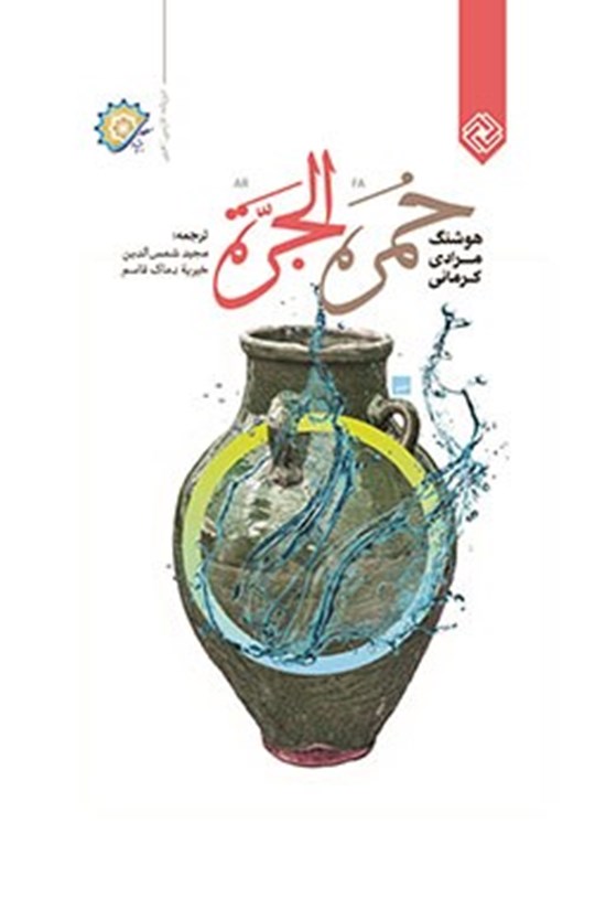 تصویر جلد کتاب خمره: الجرة