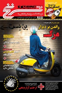 تصویر جلد کتاب دوهفته‌نامه همشهری سرنخ ـ شماره ۳۵۶ ـ نیمه دوم مرداد ۹۸