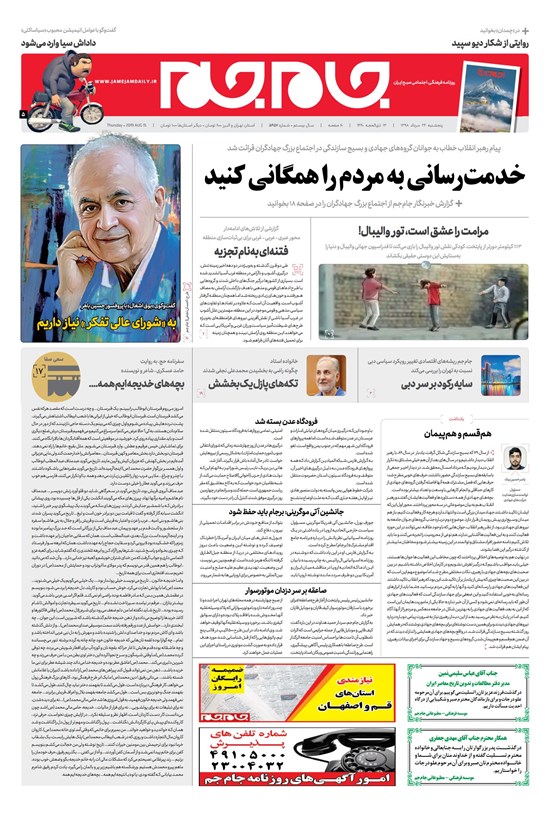 تصویر جلد کتاب روزنامه جامجم ـ شماره ۵۴۵۷ ـ پنجشنبه ۲۴ مرداد ۹۸