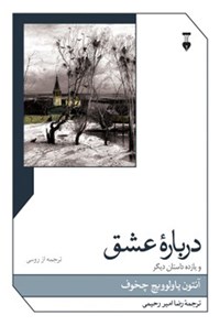 کتاب درباره عشق و یازده داستان دیگر اثر آنتوان چخوف