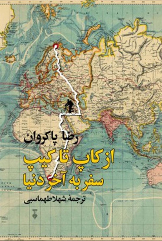 تصویر جلد کتاب از کاپ تا کیپ