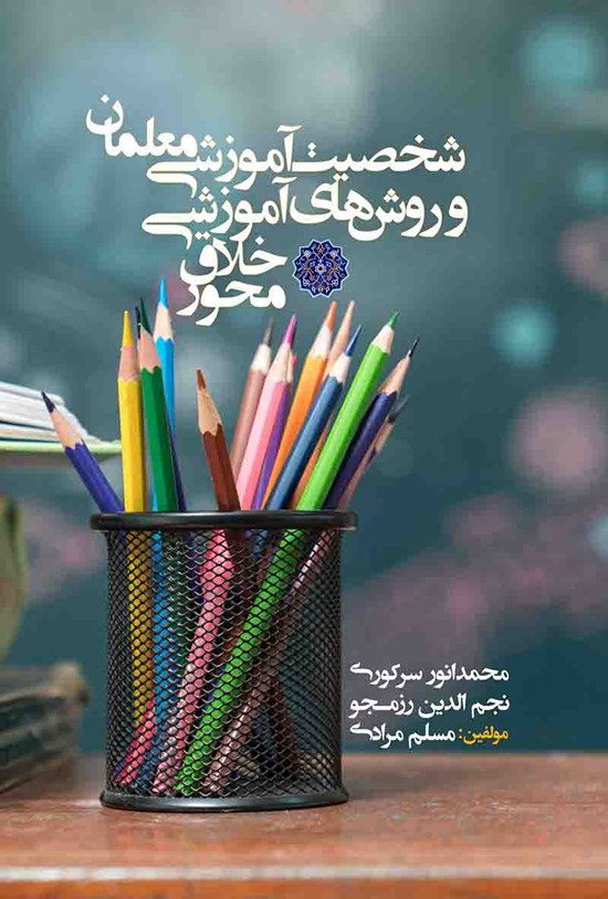 تصویر جلد کتاب شخصیت آموزشی معلمان و روشهای آموزشی خلاق محور
