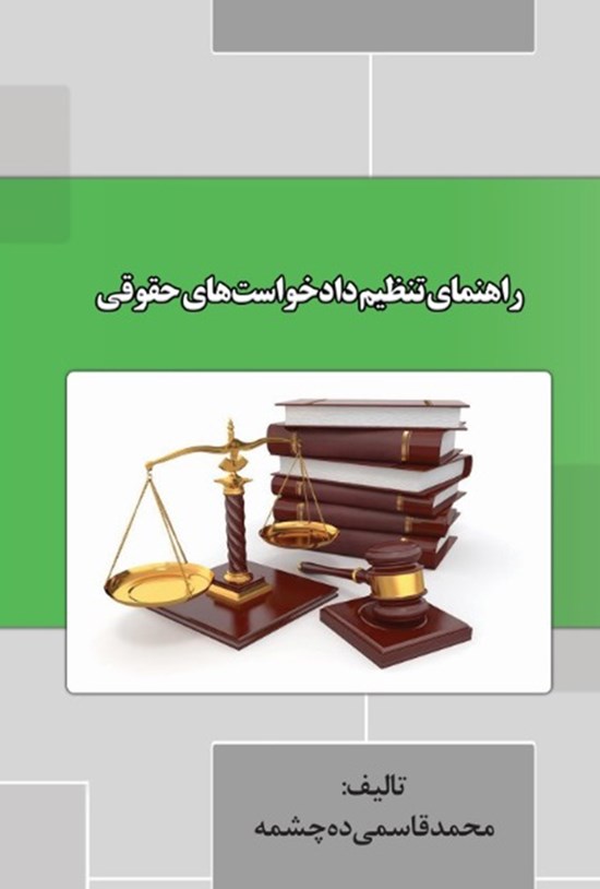 تصویر جلد کتاب راهنمای تنظیم دادخواست های حقوقی