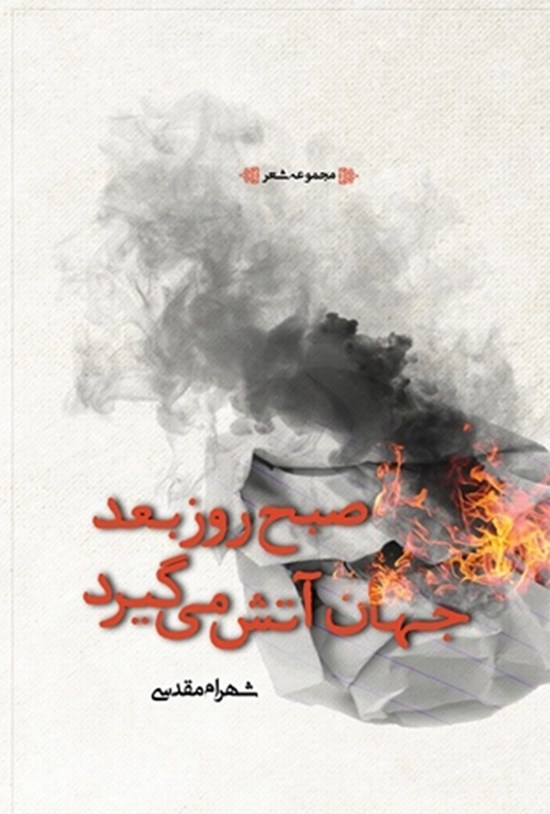 تصویر جلد کتاب صبح روز بعد جهان آتش میگیرد
