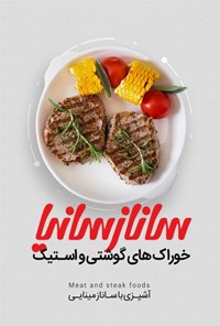 تصویر جلد کتاب دایرةالمعارف آشپزی ملل؛ خوراکهای گوشتی و استیک