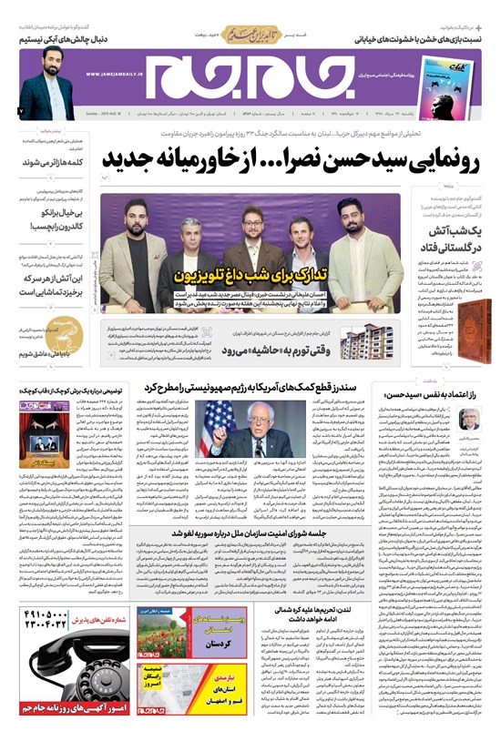 تصویر جلد کتاب روزنامه جامجم ـ شماره ۵۴۵۹ ـ یکشنبه ۲۷ مرداد ۹۸