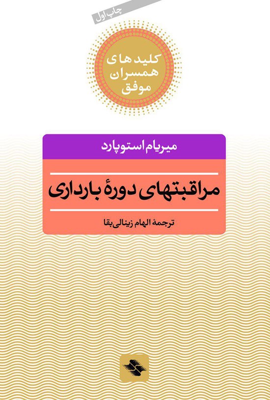 تصویر جلد کتاب مراقبتهای دورهی بارداری