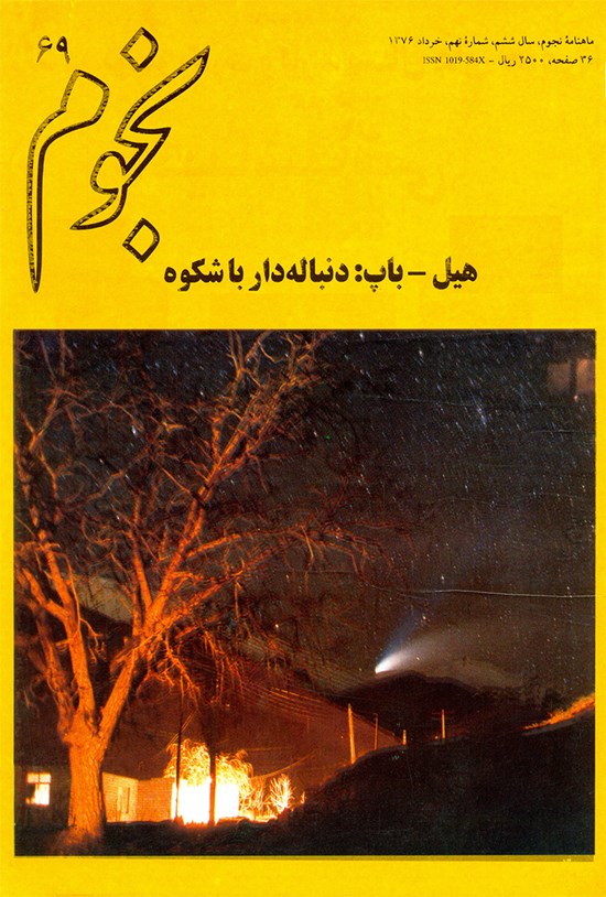 تصویر جلد کتاب نجوم-شماره ۶۹ - خرداد ۱۳۷۶