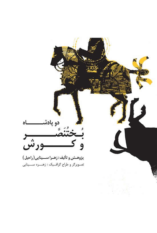 تصویر جلد کتاب دو پادشاه، بختنصر و کورش