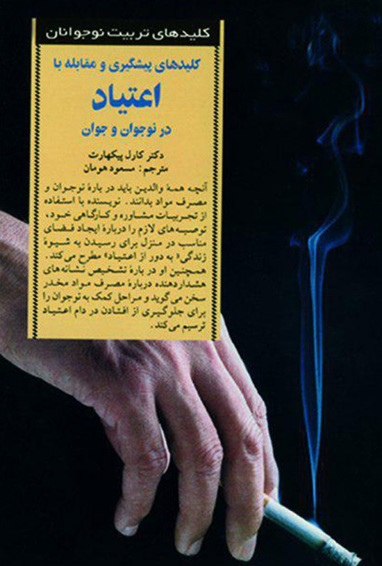 تصویر جلد کتاب کلیدهای پیشگیری و مقابله با اعتیاد در نوجوان و جوان