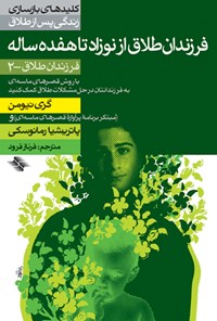 کتاب فرزندان طلاق از نوزاد تا هفده ساله (فرزندان طلاق ۲) اثر ام. گری نیومن