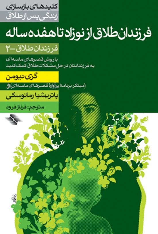 تصویر جلد کتاب فرزندان طلاق از نوزاد تا هفده ساله (فرزندان طلاق ۲)