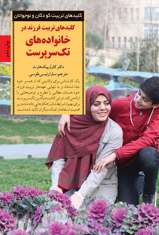 تصویر جلد کتاب کلیدهای تربیت فرزند در خانواده های تک سرپرست