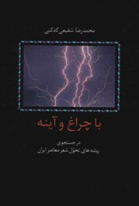 تصویر جلد کتاب با چراغ و آینه در جستجوی ریشه های تحول شعر معاصر