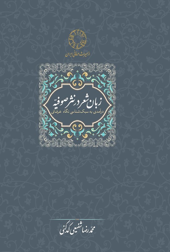 تصویر جلد کتاب زبان شعر در نثر صوفیه