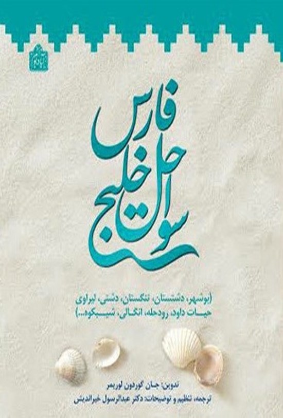 تصویر جلد کتاب سواحل خلیج فارس