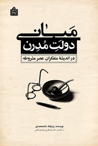 کتاب مبانی دولت مدرن در اندیشه متفکران عصر مشروطه اثر روح‌الله شاه‌محمدی