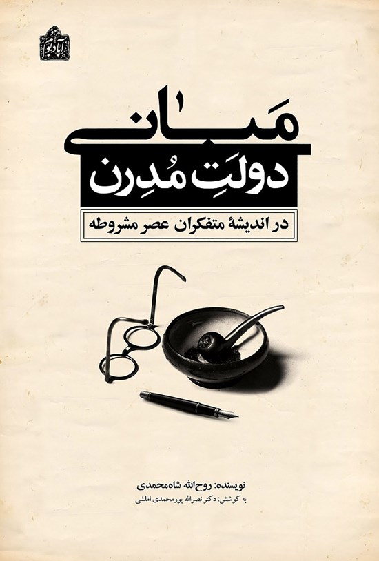 تصویر جلد کتاب مبانی دولت مدرن در اندیشه متفکران عصر مشروطه