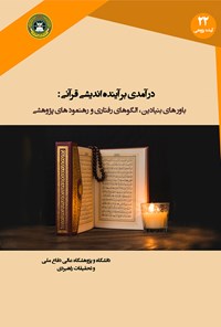 تصویر جلد کتاب درآمدی بر آینده اندیشی قرآنی