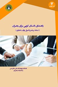 کتاب راهنمای داستان گویی برای رهبران اثر استیون دنینگ