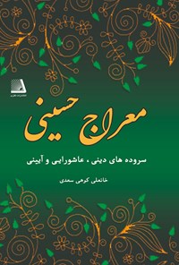 کتاب معراج حسینی اثر خانعلی کوهی سعدی