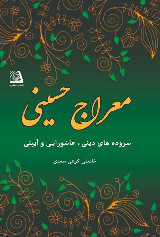 تصویر جلد کتاب معراج حسینی