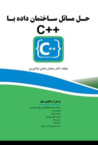 کتاب حل مسائل ساختمان داده با  ++C اثر رمضان عباس نژادورزی