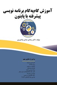 کتاب آموزش گام‌به‌گام برنامه‌نویسی پیشرفته با پایتون اثر رمضان عباس نژادورزی