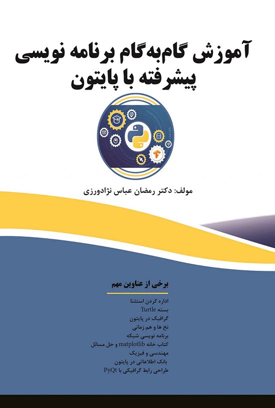تصویر جلد کتاب آموزش گامبهگام برنامهنویسی پیشرفته با پایتون