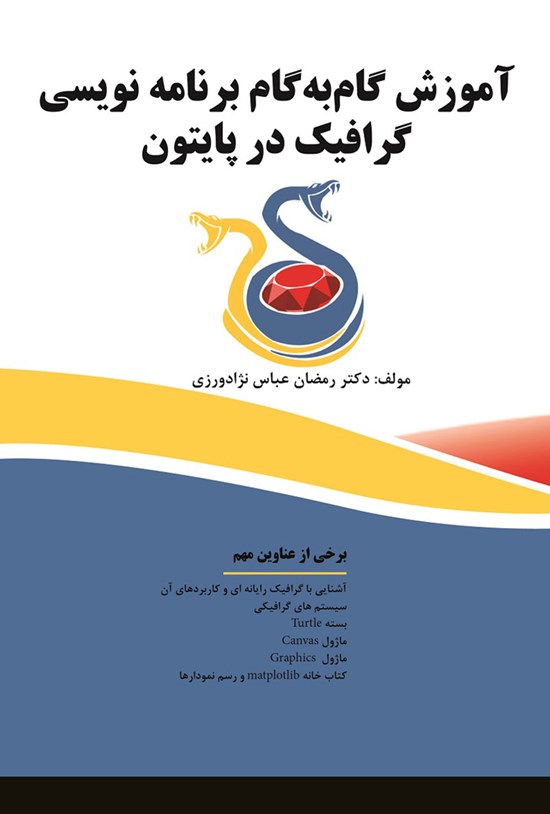 تصویر جلد کتاب آموزش گامبهگام برنامهنویسی گرافیک در پایتون