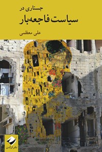 کتاب جستاری در سیاست فاجعه‌بار اثر علی معظمی جهرمی