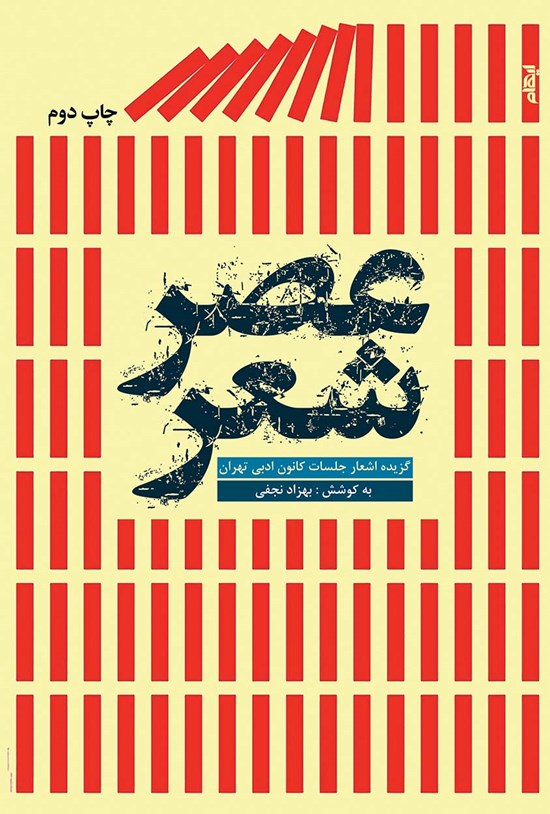 تصویر جلد کتاب عصر شعر