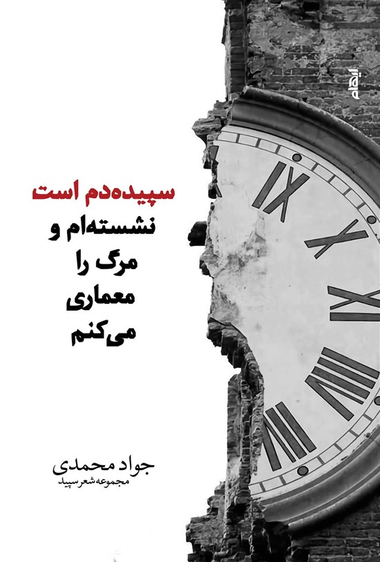 تصویر جلد کتاب سپیدهدم است، نشستهام و مرگ را معماری میکنم
