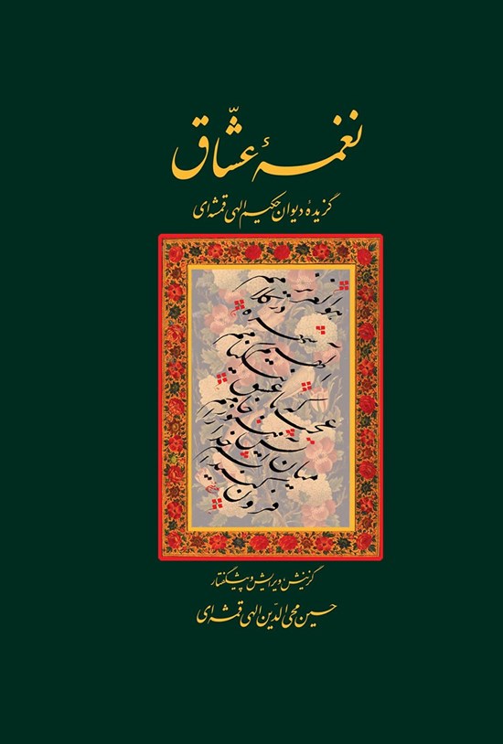 تصویر جلد کتاب نغمهی عشاق