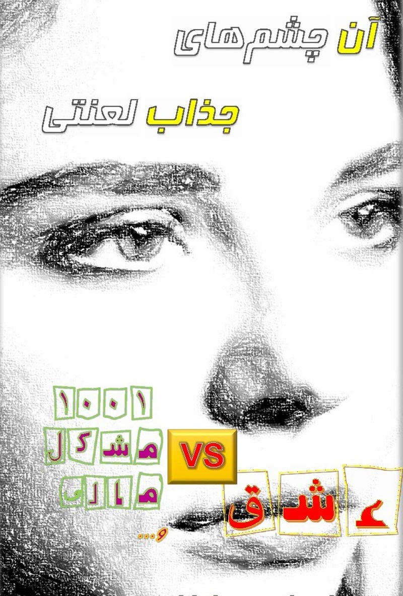 تصویر جلد کتاب آن چشم‌های جذاب لعنتی