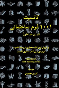 کتاب کانسپت ۱۰۰۱ فرم ساختمانی (برای طراحان) اثر فرانسوا بلانسیاک