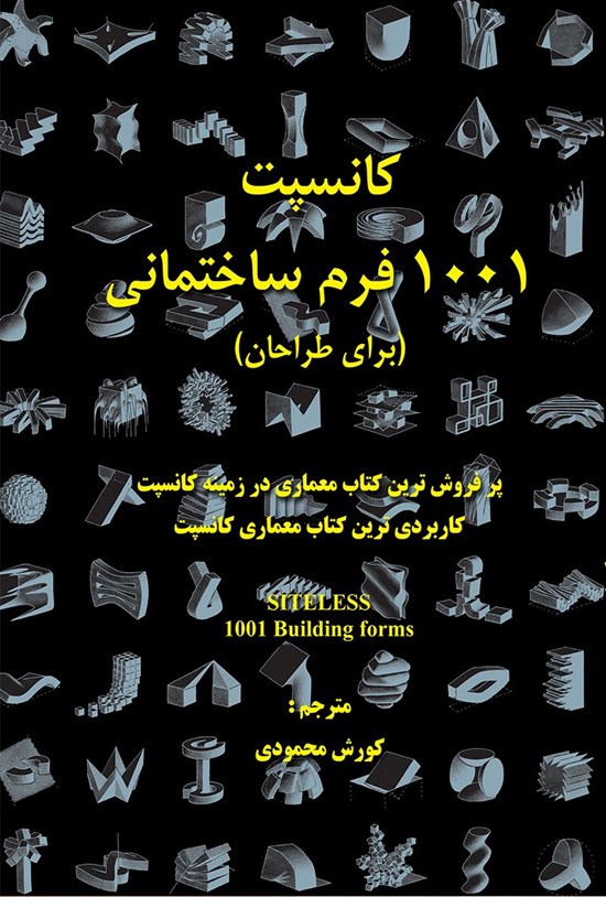 تصویر جلد کتاب کانسپت ۱۰۰۱ فرم ساختمانی (برای طراحان)