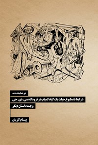 تصویر جلد کتاب شرایط نامطبوع حیات یک گیاه کمیاب در فرودگاه سی.دی.جی  و چند داستان دیگر