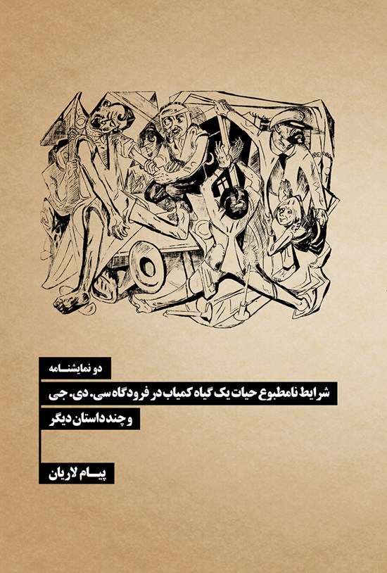 تصویر جلد کتاب شرایط نامطبوع حیات یک گیاه کمیاب در فرودگاه سی.دی.جی و چند داستان دیگر