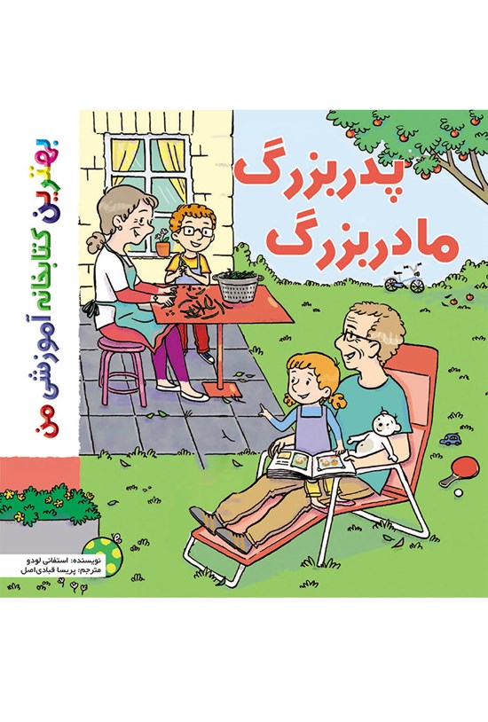 تصویر جلد کتاب پدربزرگ و مادربزرگ