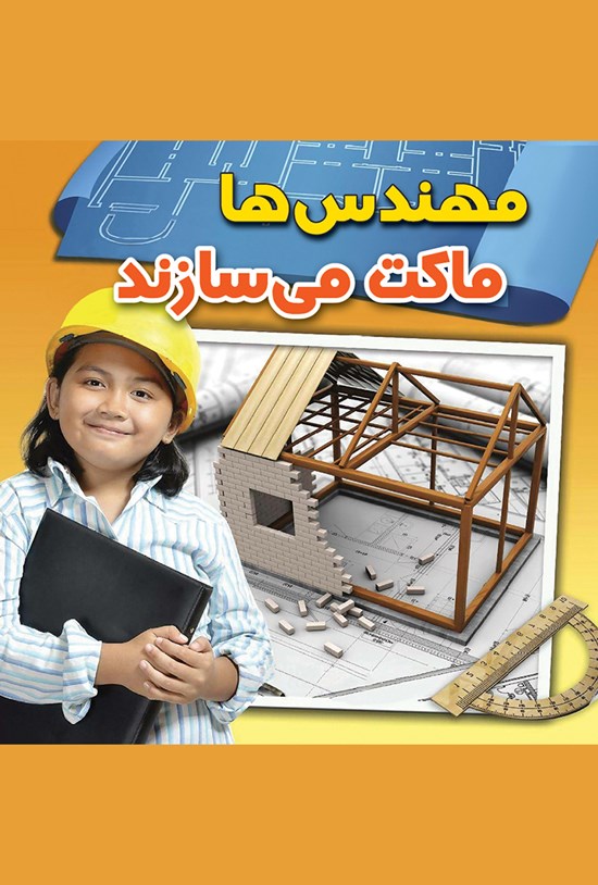 تصویر جلد کتاب مهندسها ماکت میسازند