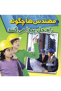 کتاب مهندس‌ها چگونه راه حل پیدا می‌کنند اثر رابین جانسون