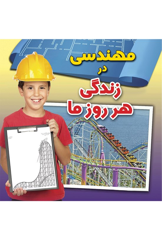 تصویر جلد کتاب مهندسی در زندگی هر روز ما