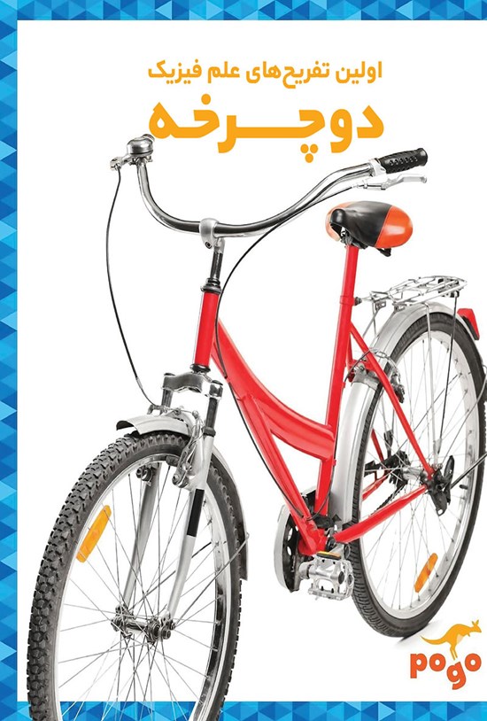 تصویر جلد کتاب دوچرخه