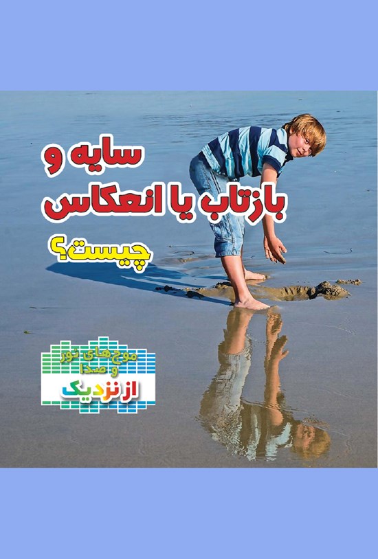 تصویر جلد کتاب سایه و بازتاب یا انعکاس چیست؟