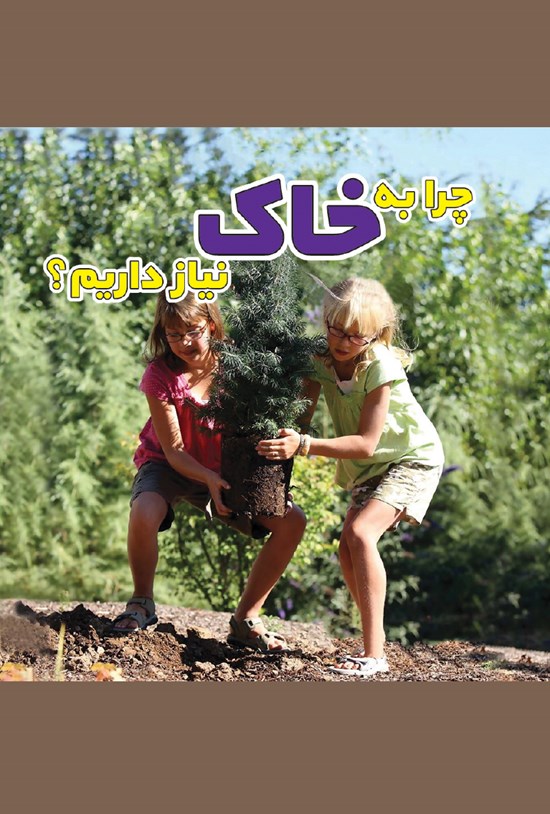 تصویر جلد کتاب چرا به خاک نیاز داریم؟