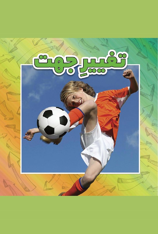 تصویر جلد کتاب تغییر جهت