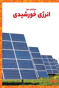 کتاب انرژی خورشیدی اثر ربکا پتیفورد‮‬‌‫